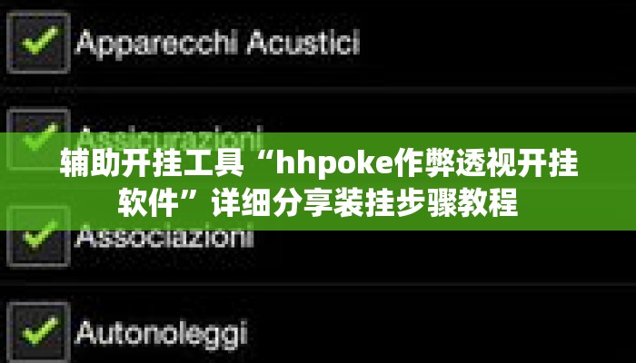 辅助开挂工具“hhpoke作弊透视开挂软件	”详细分享装挂步骤教程
