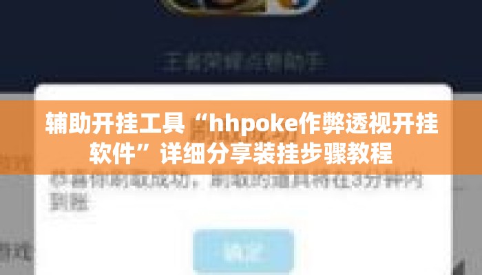 辅助开挂工具“hhpoke作弊透视开挂软件”详细分享装挂步骤教程