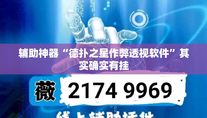 辅助神器“德扑之星作弊透视软件	”其实确实有挂