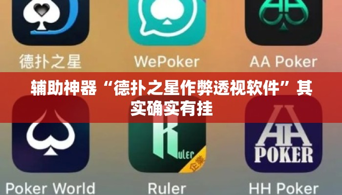 辅助神器“德扑之星作弊透视软件	”其实确实有挂