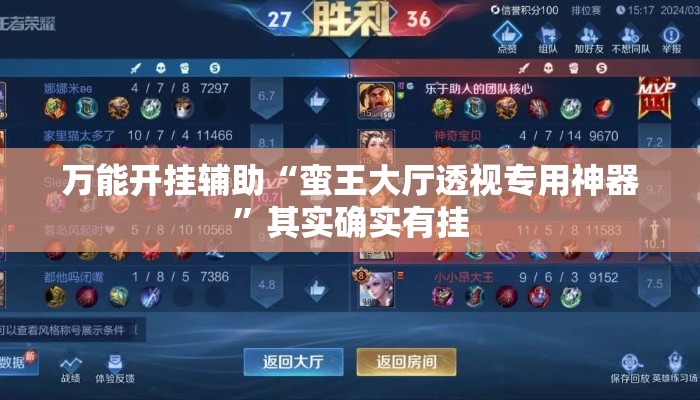 万能开挂辅助“蛮王大厅透视专用神器	”其实确实有挂