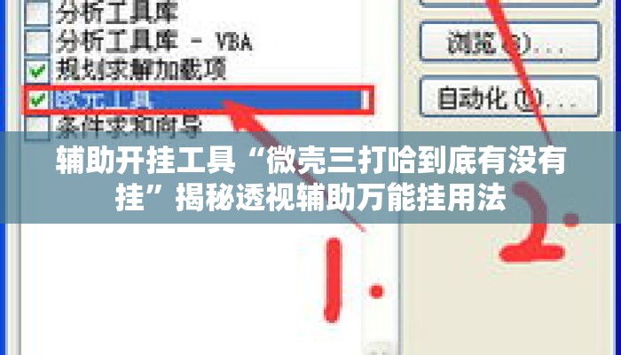 辅助开挂工具“微壳三打哈到底有没有挂”揭秘透视辅助万能挂用法