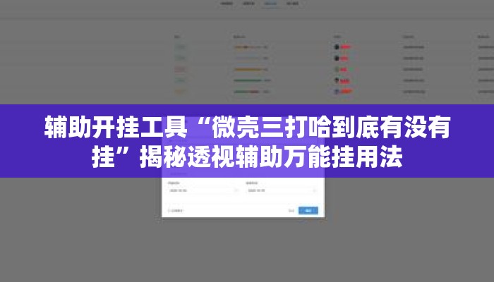 辅助开挂工具“微壳三打哈到底有没有挂”揭秘透视辅助万能挂用法