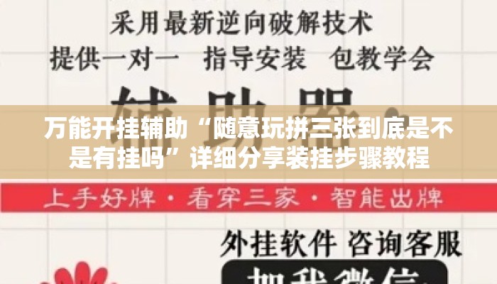 万能开挂辅助“随意玩拼三张到底是不是有挂吗”详细分享装挂步骤教程