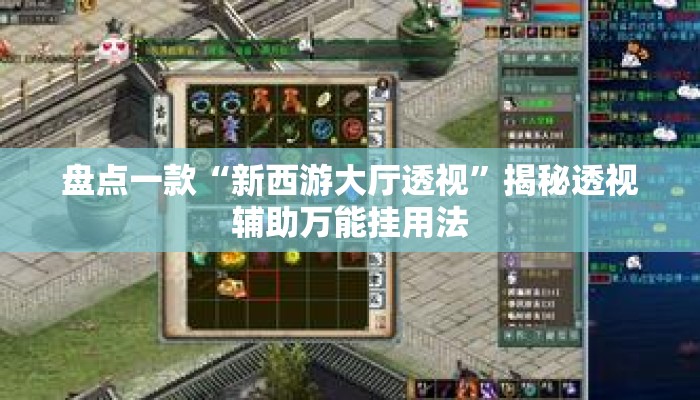 盘点一款“新西游大厅透视”揭秘透视辅助万能挂用法