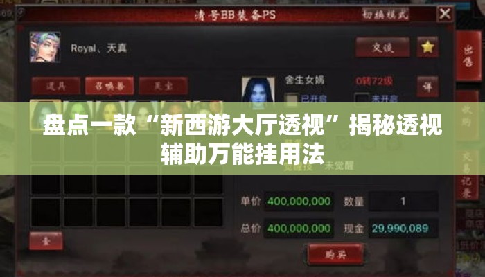 盘点一款“新西游大厅透视	”揭秘透视辅助万能挂用法
