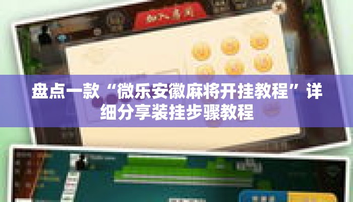 盘点一款“微乐安徽麻将开挂教程”详细分享装挂步骤教程