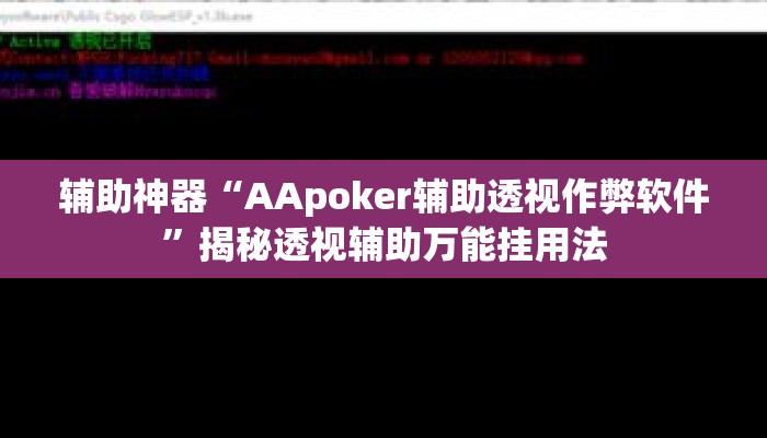 辅助神器“AApoker辅助透视作弊软件	”揭秘透视辅助万能挂用法