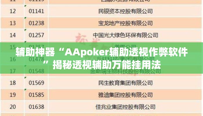辅助神器“AApoker辅助透视作弊软件”揭秘透视辅助万能挂用法
