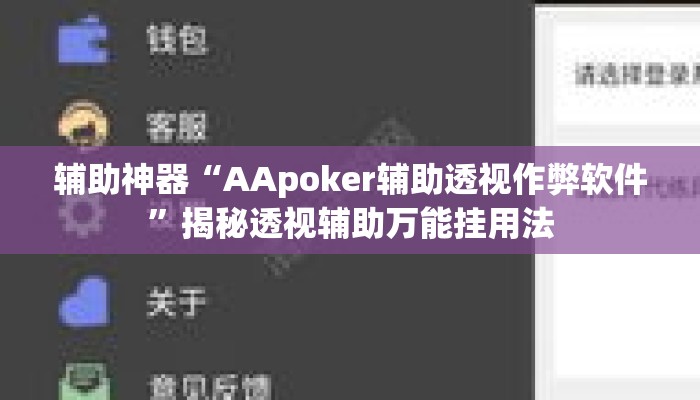 辅助神器“AApoker辅助透视作弊软件”揭秘透视辅助万能挂用法