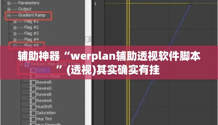 辅助神器“werplan辅助透视软件脚本”(透视)其实确实有挂 