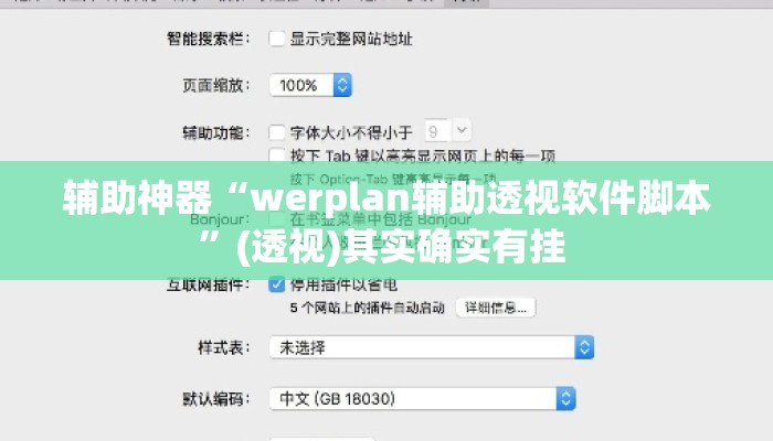 辅助神器“werplan辅助透视软件脚本	”(透视)其实确实有挂 