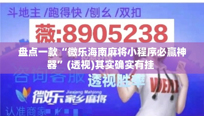 盘点一款“微乐海南麻将小程序必赢神器”(透视)其实确实有挂 