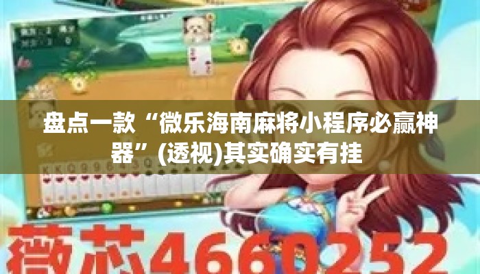 盘点一款“微乐海南麻将小程序必赢神器”(透视)其实确实有挂 