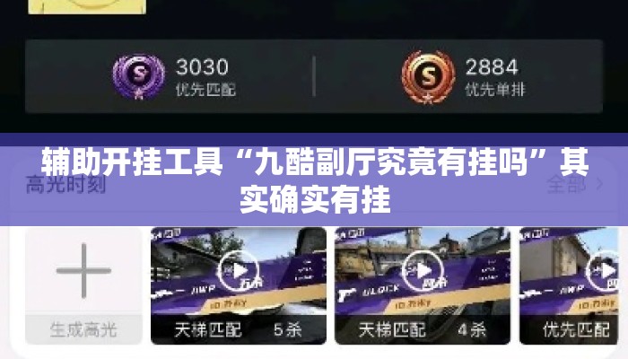 辅助开挂工具“九酷副厅究竟有挂吗”其实确实有挂