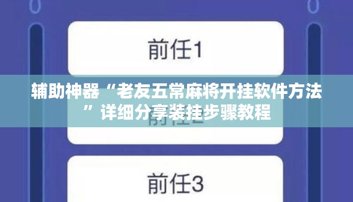辅助神器“老友五常麻将开挂软件方法”详细分享装挂步骤教程