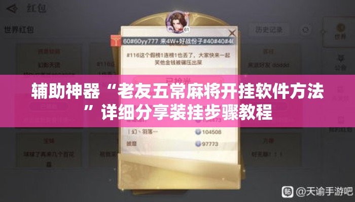 辅助神器“老友五常麻将开挂软件方法”详细分享装挂步骤教程