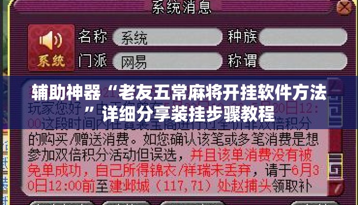 辅助神器“老友五常麻将开挂软件方法”详细分享装挂步骤教程