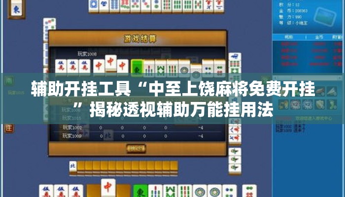 辅助开挂工具“中至上饶麻将免费开挂”揭秘透视辅助万能挂用法