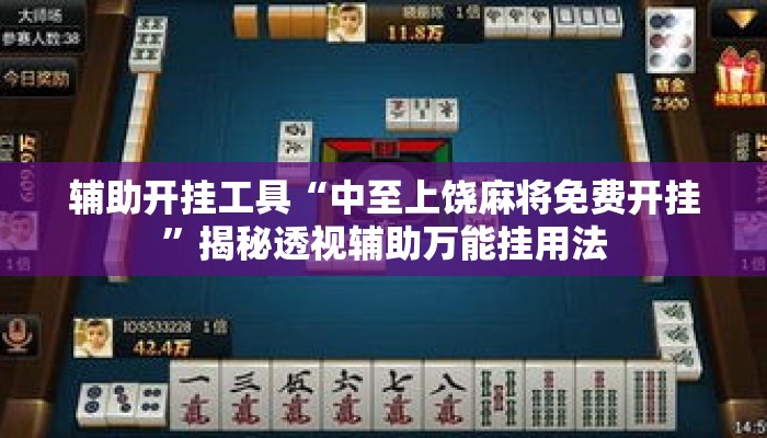 辅助开挂工具“中至上饶麻将免费开挂”揭秘透视辅助万能挂用法