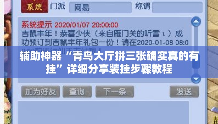 辅助神器“青鸟大厅拼三张确实真的有挂	”详细分享装挂步骤教程