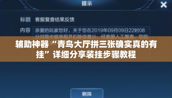 辅助神器“青鸟大厅拼三张确实真的有挂	”详细分享装挂步骤教程