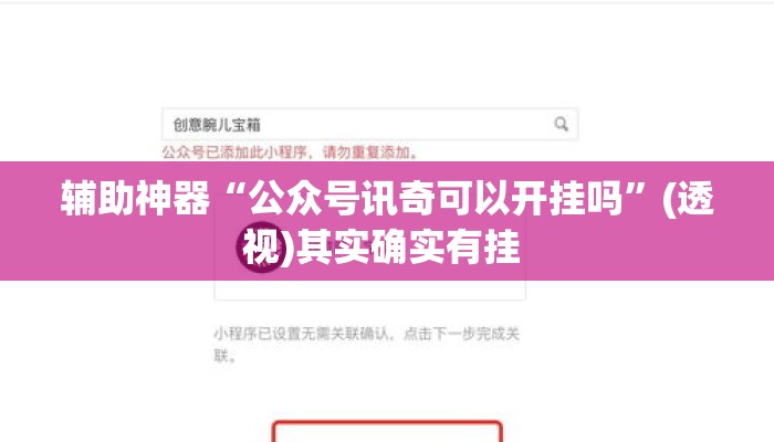 辅助神器“公众号讯奇可以开挂吗”(透视)其实确实有挂 