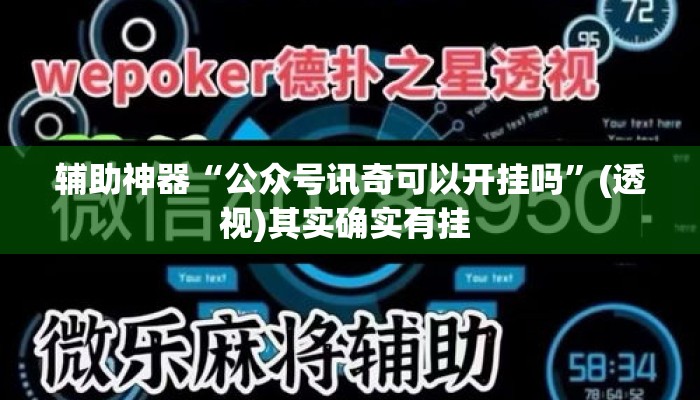 辅助神器“公众号讯奇可以开挂吗”(透视)其实确实有挂 