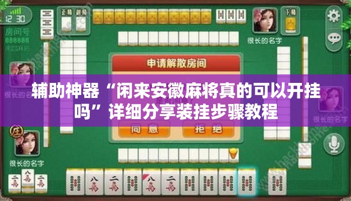 辅助神器“闲来安徽麻将真的可以开挂吗	”详细分享装挂步骤教程