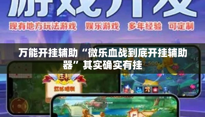 万能开挂辅助“微乐血战到底开挂辅助器”其实确实有挂