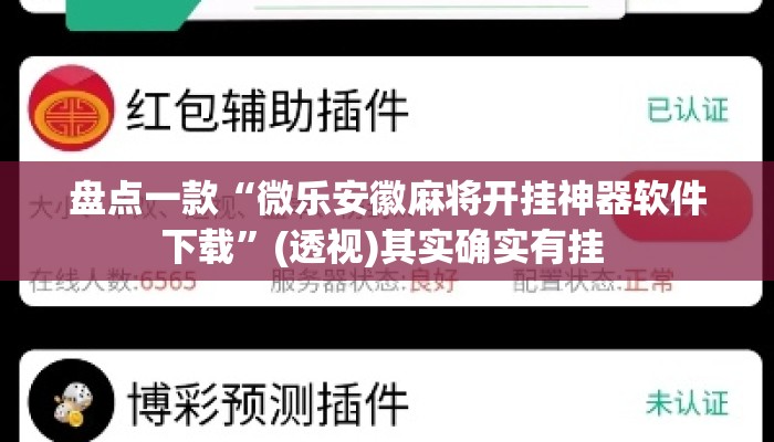 盘点一款“微乐安徽麻将开挂神器软件下载”(透视)其实确实有挂 