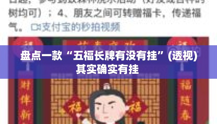 盘点一款“五福长牌有没有挂”(透视)其实确实有挂 