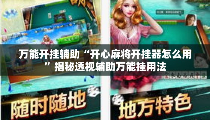 万能开挂辅助“开心麻将开挂器怎么用”揭秘透视辅助万能挂用法