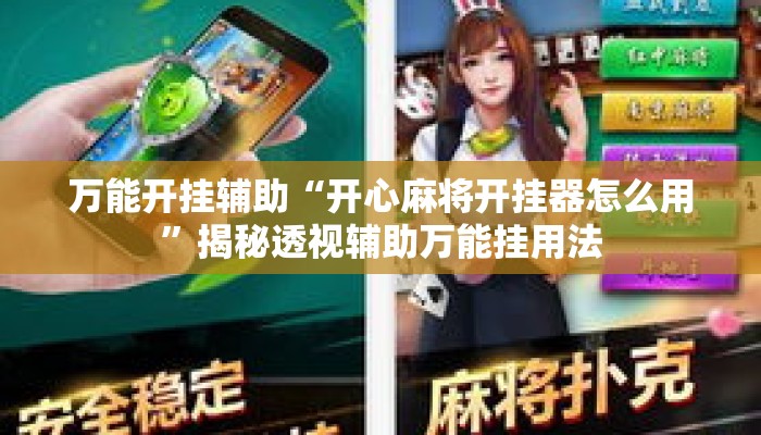 万能开挂辅助“开心麻将开挂器怎么用”揭秘透视辅助万能挂用法