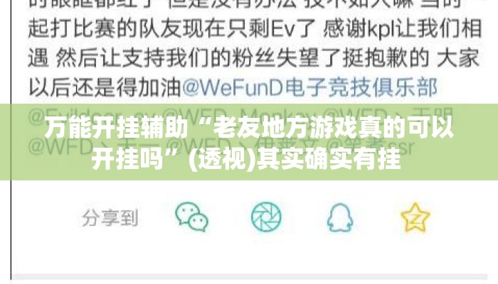 万能开挂辅助“老友地方游戏真的可以开挂吗	”(透视)其实确实有挂 