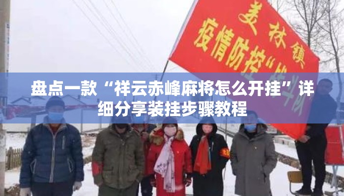 盘点一款“祥云赤峰麻将怎么开挂”详细分享装挂步骤教程