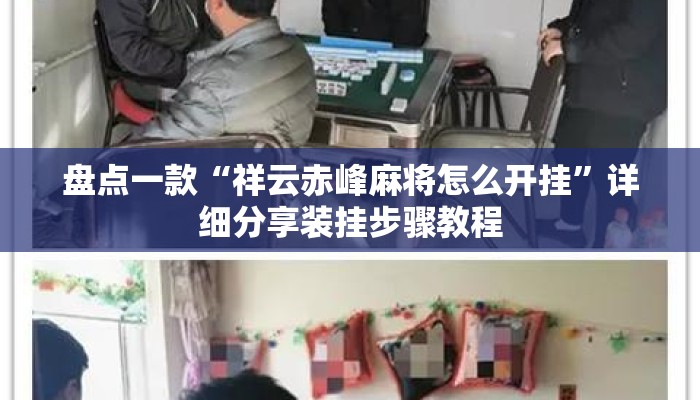 盘点一款“祥云赤峰麻将怎么开挂”详细分享装挂步骤教程