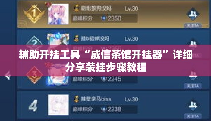 辅助开挂工具“威信茶馆开挂器	”详细分享装挂步骤教程