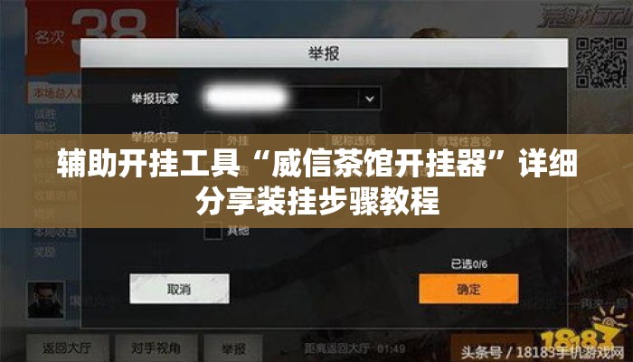 辅助开挂工具“威信茶馆开挂器”详细分享装挂步骤教程