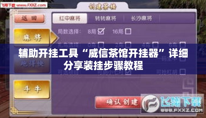 辅助开挂工具“威信茶馆开挂器”详细分享装挂步骤教程
