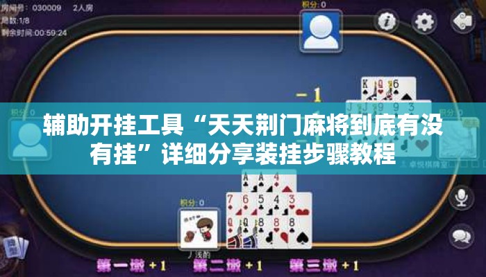 辅助开挂工具“天天荆门麻将到底有没有挂”详细分享装挂步骤教程