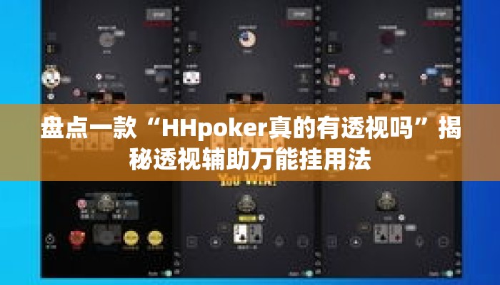 辅助神器“中至余干麻将开挂方法”其实确实有挂