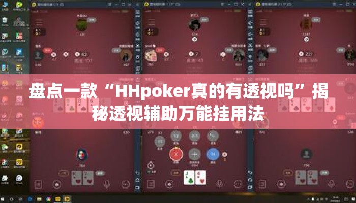 盘点一款“HHpoker真的有透视吗	”揭秘透视辅助万能挂用法