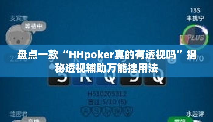 盘点一款“HHpoker真的有透视吗	”揭秘透视辅助万能挂用法