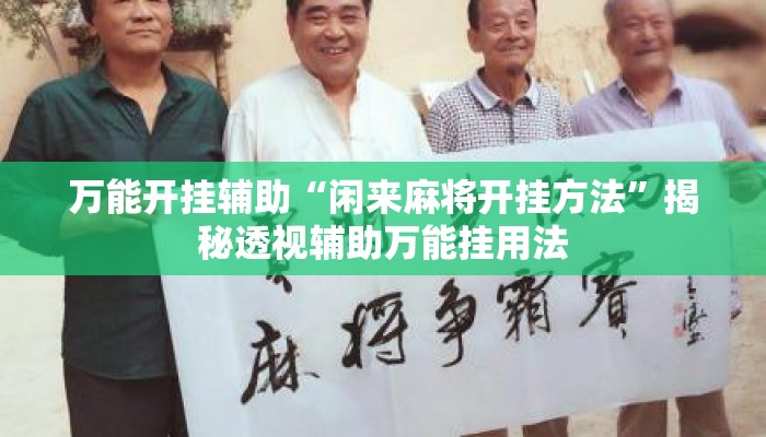 万能开挂辅助“闲来麻将开挂方法	”揭秘透视辅助万能挂用法