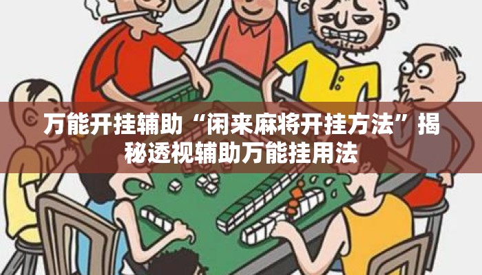 万能开挂辅助“闲来麻将开挂方法”揭秘透视辅助万能挂用法