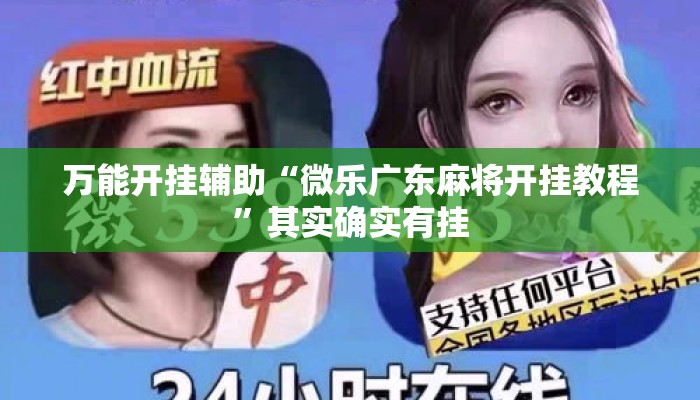 万能开挂辅助“微乐广东麻将开挂教程	”其实确实有挂