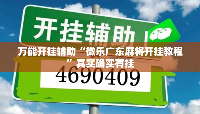 万能开挂辅助“微乐广东麻将开挂教程”其实确实有挂