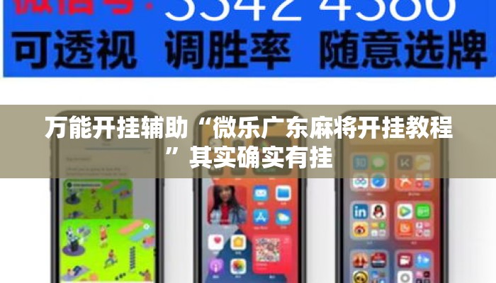 万能开挂辅助“微乐广东麻将开挂教程”其实确实有挂