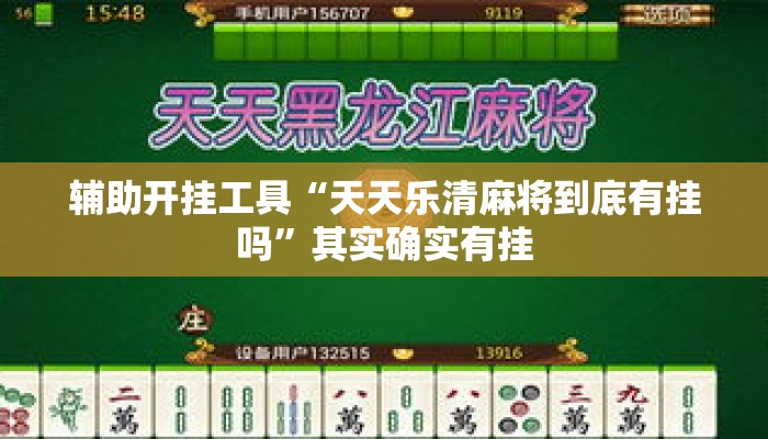 辅助开挂工具“天天乐清麻将到底有挂吗”其实确实有挂